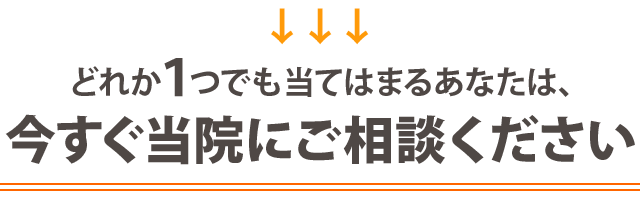 今すぐ当院にご相談ください