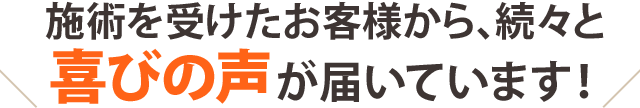 喜びの声が届いています