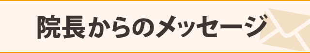 院長からのメッセージ