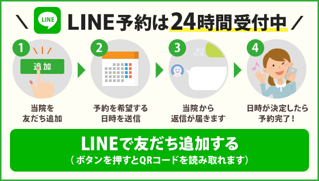 【24時間受付】LINE予約はこちらから